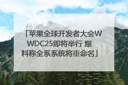 苹果全球开发者大会WWDC25即将举行 爆料称全系系统将重命名